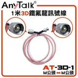 AnyTalk 3D 鐵氟龍 雙 M 公頭 1M 訊號線 對講機天線連接延長 [AT-3D-1]