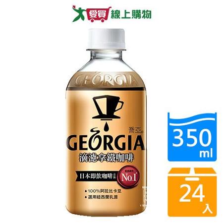 喬亞滴濾拿鐵咖啡350ml x24入/箱