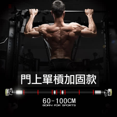 【索樂生活】門上單槓
加固款60-100CM
