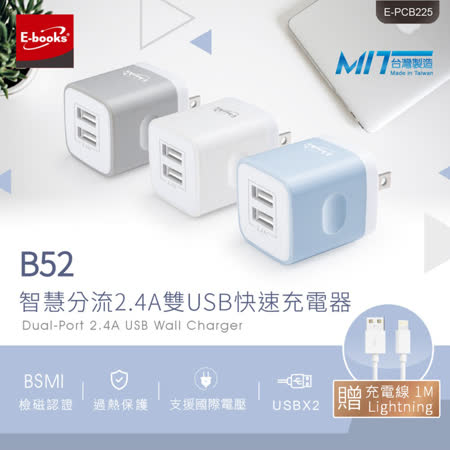 E-books B52 智慧分流2.4A雙USB快速充電器
