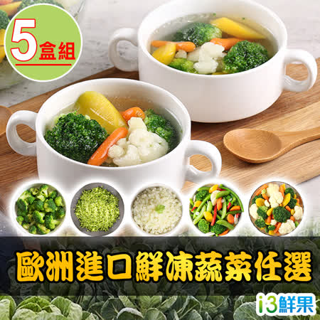 【愛上鮮果】
歐洲進口鮮凍蔬菜任選5盒