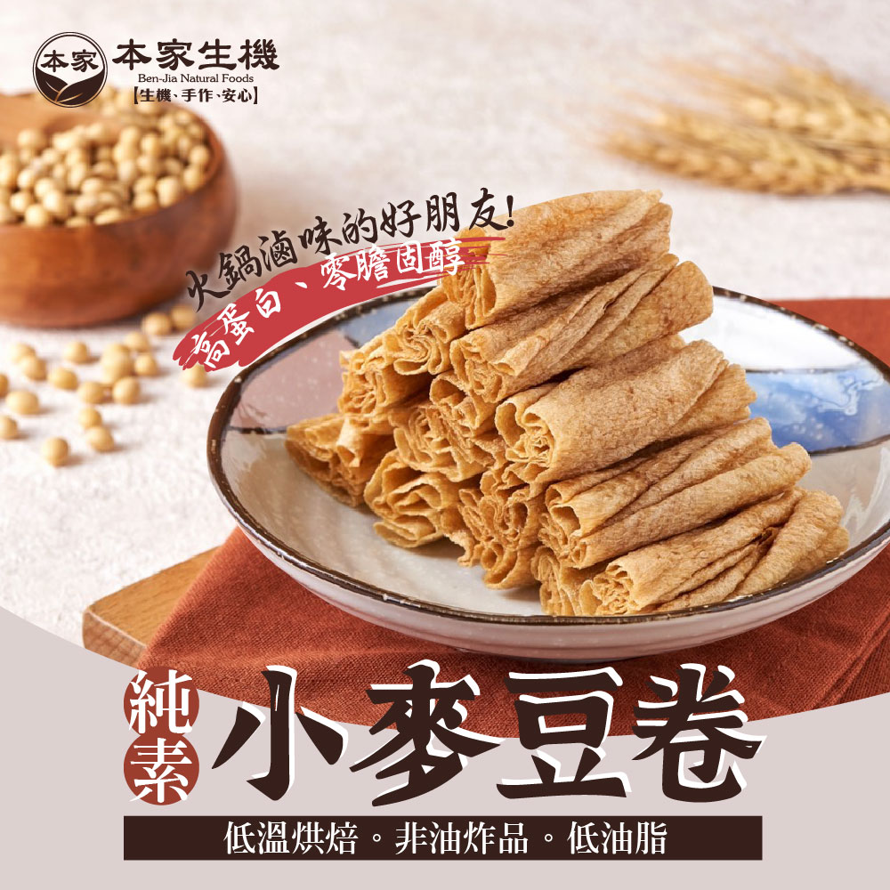 【本家生機】小麥豆卷 30包(130±4.5%公克/包)