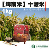 【台東地區農會】埤南米-十穀米-1kg-包 (2包一組)