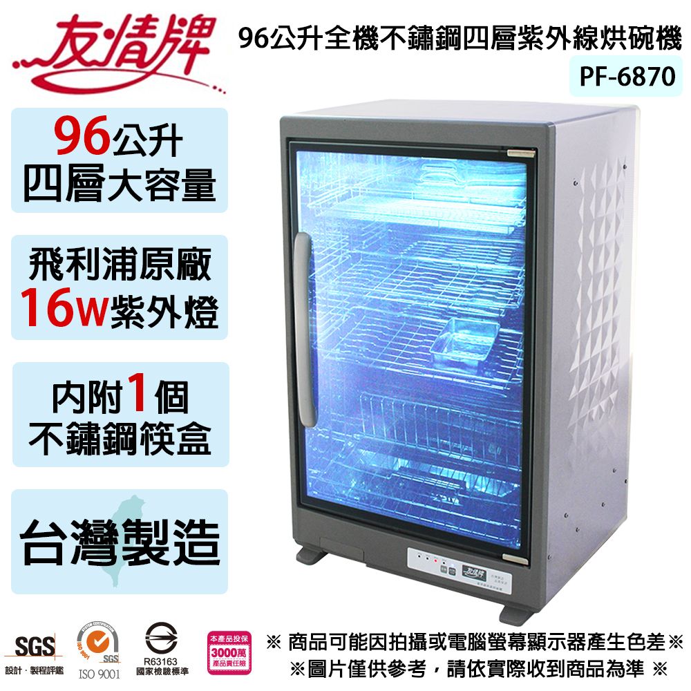 友情牌 96公升全不鏽鋼四層紫外線烘碗機 PF-6870 ~台灣製