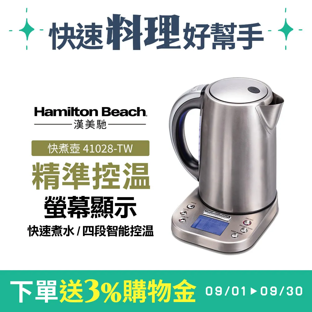 【下單送5%遠傳幣】美國 Hamilton Beach  漢美馳 專業智能溫控快煮壺 41028-TW