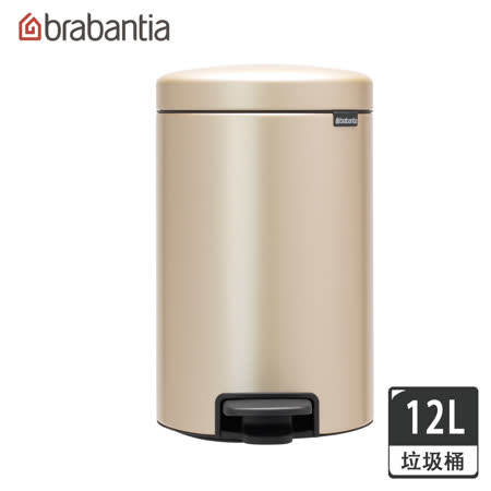 【Brabantia】NEWICON腳踏式時尚環保垃圾桶 香檳金-12L (十年保固)