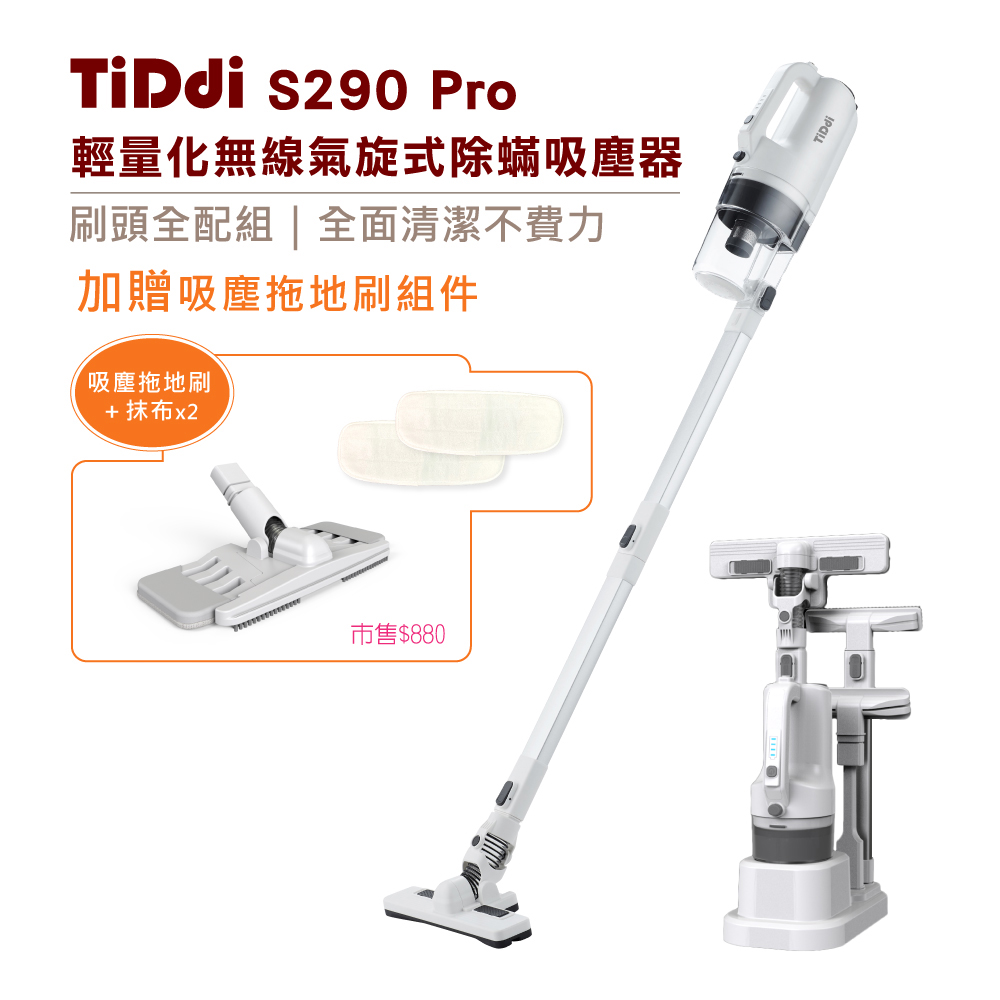 TiDdi 輕量化無線氣旋式除蟎吸塵器S290 Pro-皓月白(贈吸塵拖地刷組件) TiDdi 輕量化無線氣旋式除蟎吸塵器S290 Pro-皓月白(贈吸塵拖地刷組件)