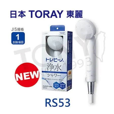 日本東麗 除氯淋浴器 總代理品質保證 RS53