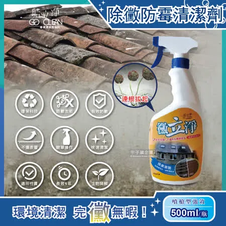 黴立淨-噴槍型強效除黴防霉清潔劑500ml/瓶(超效防霉噴劑,水泥地,車道,露台,除霉劑,矽利康)