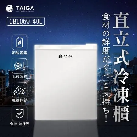 日本TAIGA 防疫必備 桌上迷你型 40L 直立式冷凍櫃