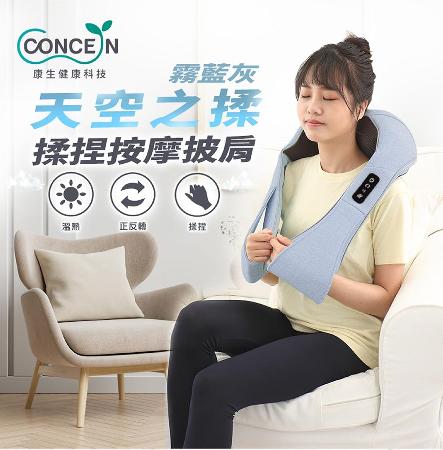 【Concern康生】天空之揉 揉捏按摩披肩CM-157