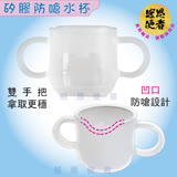 感恩使者 矽膠防嗆水杯 - 凹口杯 防嗆 - 雙把手 好握拿- 練習自己喝水 [ZHCN2028]