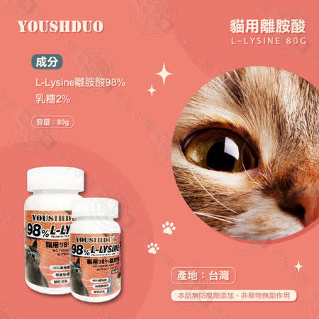 優思多 YOUSIHDUO 98%貓用離胺酸 80g 全貓適用 呼吸道保健 淚液 過敏 寵物營養品