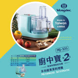 王電 2代廚中寶 果菜食物料理機 MJ-325A單功能(wo2688同款)