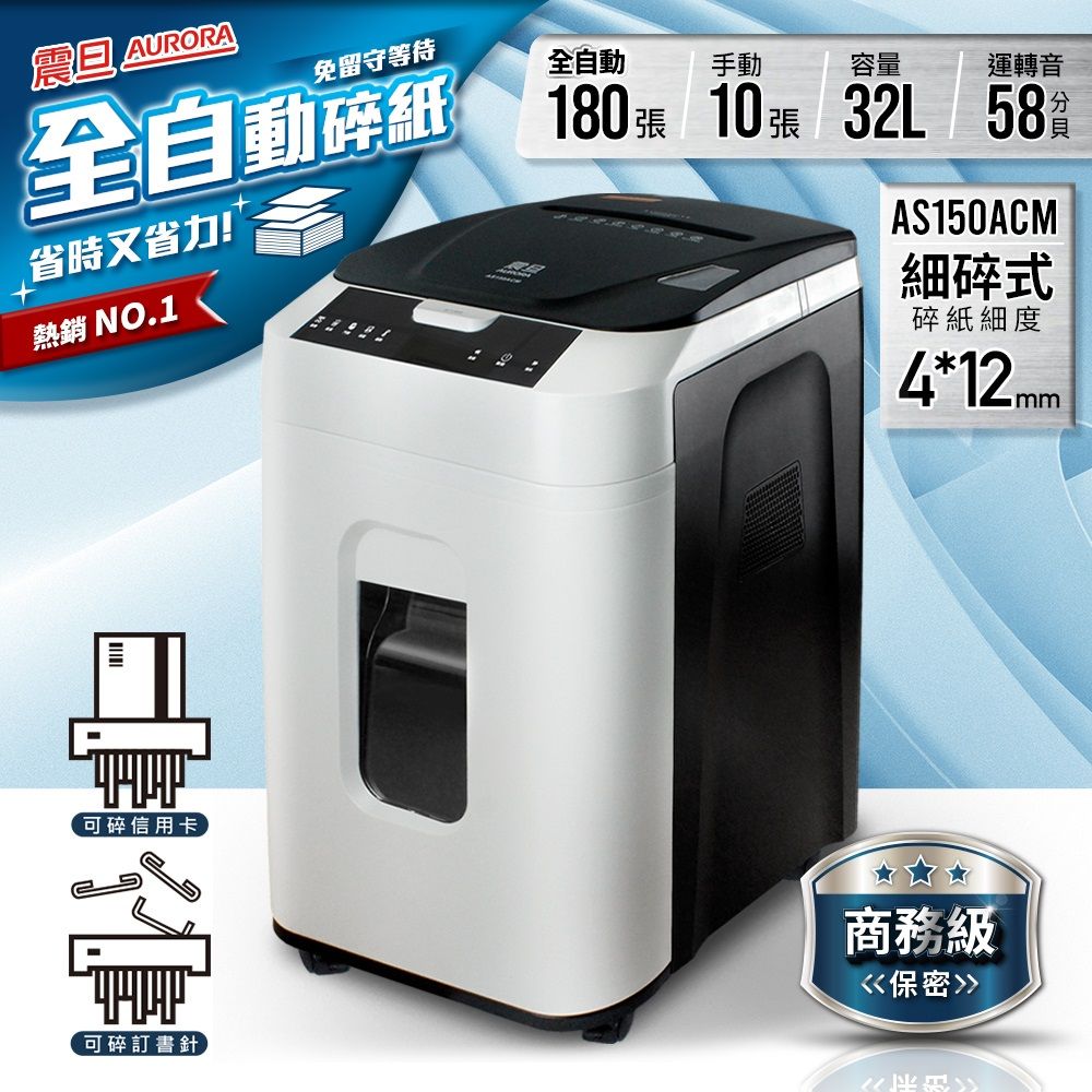 震旦 AS150ACM優化版
180張超靜音碎紙機