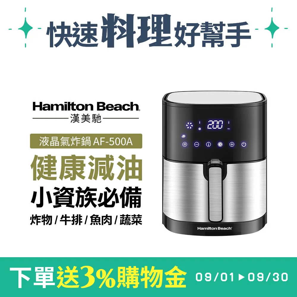 【下單送5%遠傳幣】美國 Hamilton Beach  漢美馳 5L 觸控式液晶氣炸鍋 AF-500A