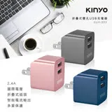 【KINYO】AC插頭可折疊雙孔USB充電器(CUH-223)