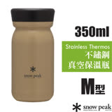 【日本 Snow Peak】350ml雙層不鏽鋼真空保溫瓶M型350.保溫保冷水壺.暖水瓶/TW-351-SN 砂棕