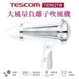 TESCOM TID962TW 大風量負離子吹風機 附集中式風罩/蓬鬆式烘罩雙配件組公司貨【贈台灣製 HER'S護】