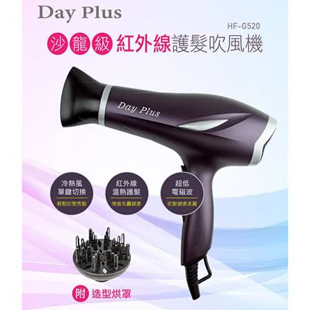 勳風 Day Plus沙龍級紅外線護髮吹風機 HF-G520