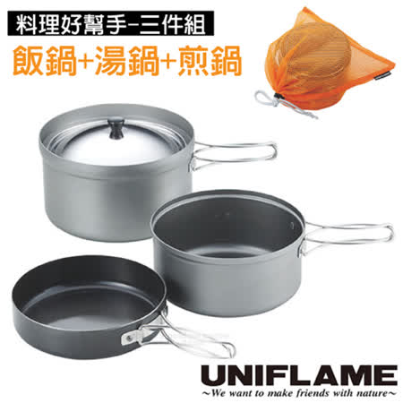 日本 UNIFLAME 食品級
三件式鍋具套裝組
