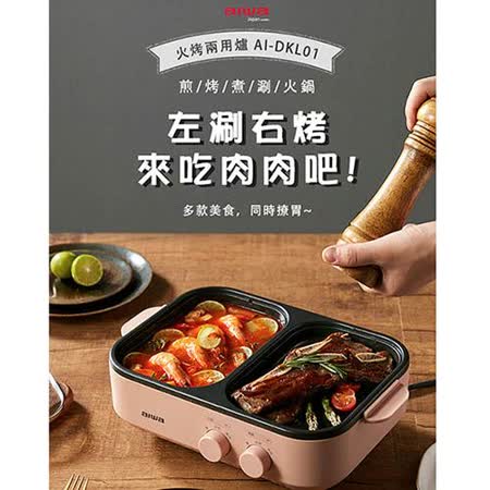 AIWA愛華 火烤兩用爐/料理鍋 AI-DKL01