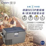 Opure 臻淨★R35德國SECOP壓縮機露營車用冰箱 ★與WAECO、indel B同用SECOP壓縮機★