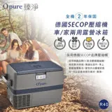 Opure 臻淨★R40德國SECOP壓縮機露營車用冰箱 ★與WAECO、indel B同用SECOP壓縮機★