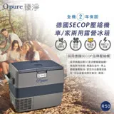 Opure 臻淨★R50德國SECOP壓縮機露營車用冰箱 ★與WAECO、indel B同用SECOP壓縮機★