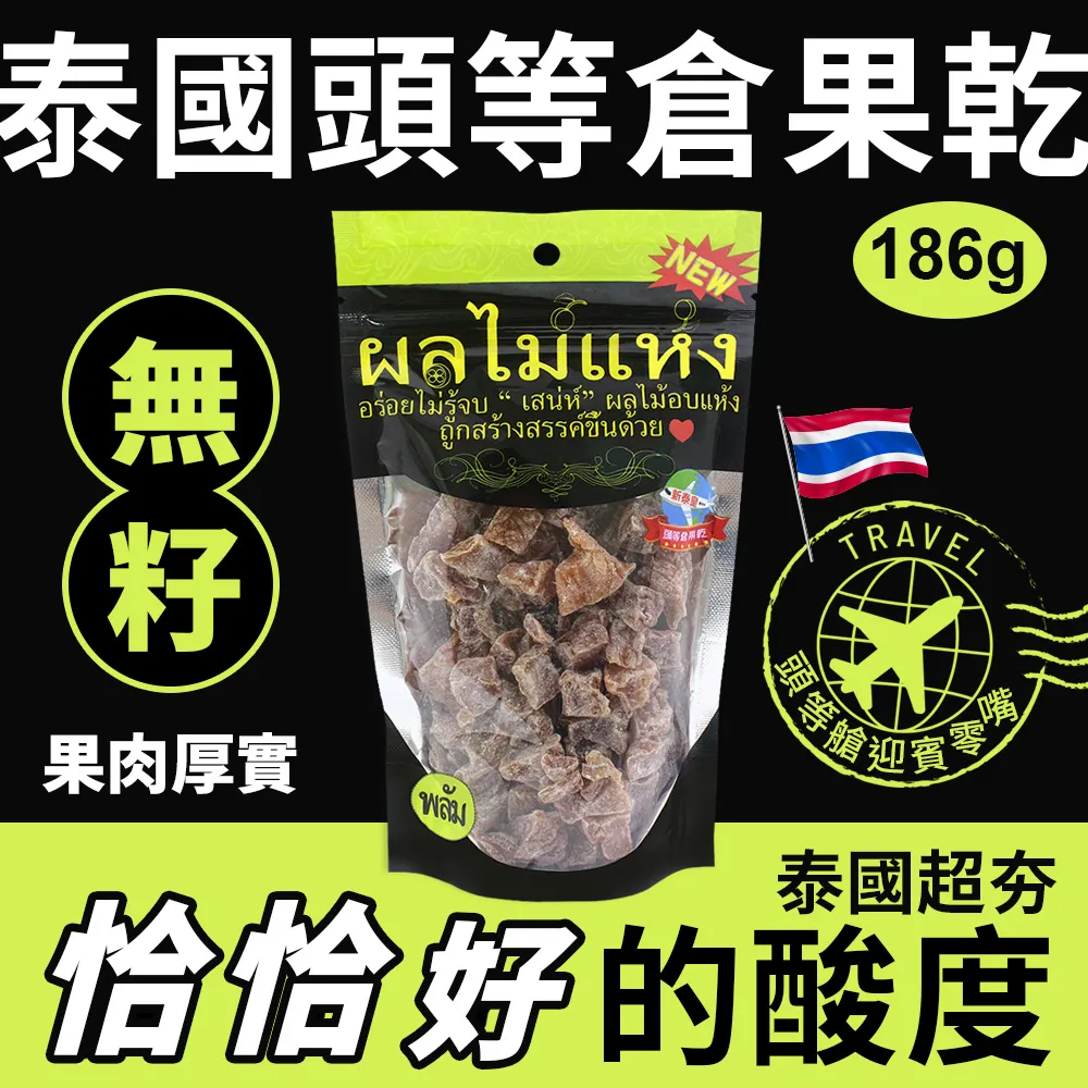 【泰國】頭等艙果乾1包(186g)