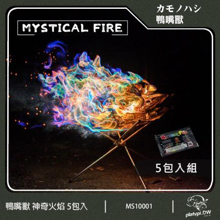 【Mystical Fire】神奇火焰 5入一組