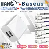 HANG C14 雙USB 2.1A快速充電器(白)+倍思 鋁合金卡福樂 for Type-C 2.4A充電傳輸線