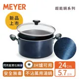 MEYER美亞 耐磨百萬次超能導磁不沾鍋雙耳湯鍋24CM/5.7L(礦物無毒不沾/IH爐可用)