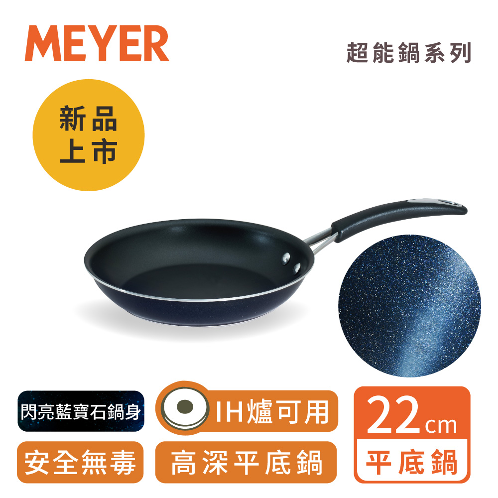 MEYER美亞 耐磨百萬次超能導磁不沾鍋平底鍋22CM(礦物無毒不沾/IH爐可用)