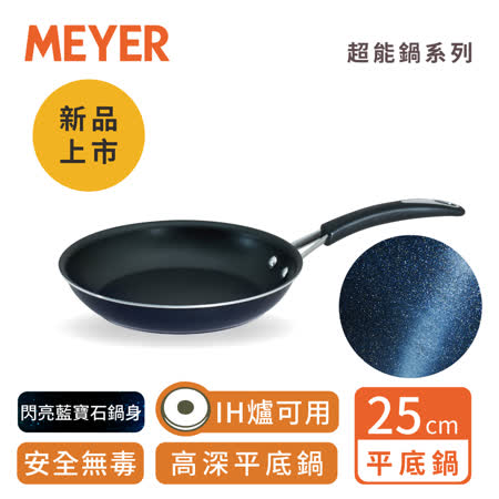 MEYER美亞 耐磨百萬次超能導磁不沾鍋平底鍋25CM(礦物無毒不沾/IH爐可用)