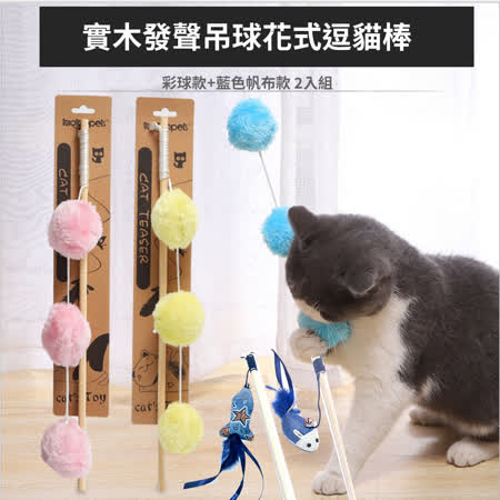 【寵物愛家】毛球日式藍帆布布偶木製逗貓棒2入組(顏色款式隨機)(Z277)