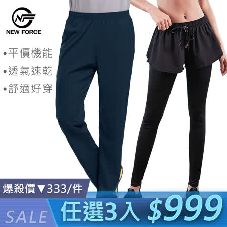 NEW FORCE 任選三件
男女款運動休閒機能服裝