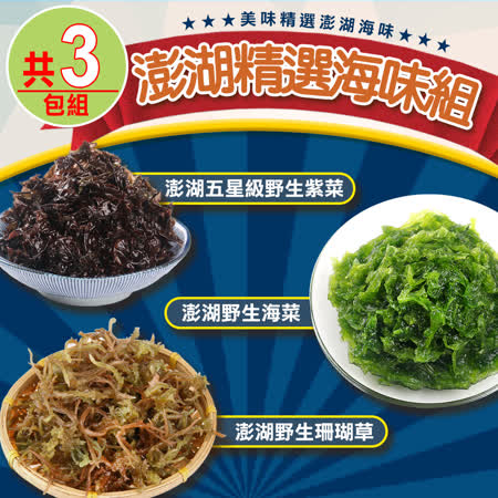 澎湖
精選海味3包組