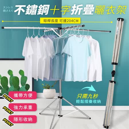 曬衣神器
十字型不鏽鋼晾曬衣架