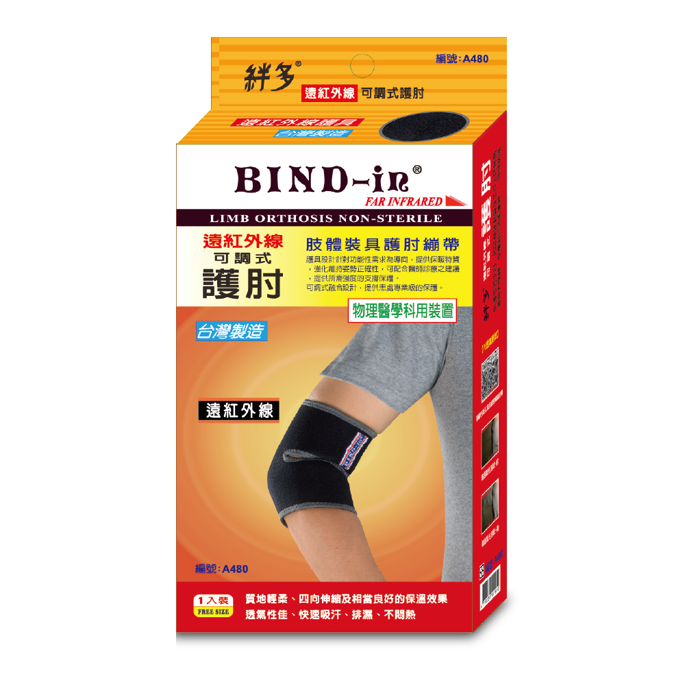 BIND-in 絆多遠紅外線-可調式護肘