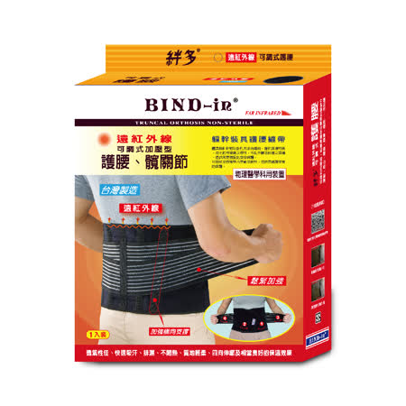 【BIND-in 】
遠紅外線-可調式護腰