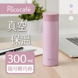 【RICO 瑞可】真空輕巧保溫杯(300ml)PP1-300