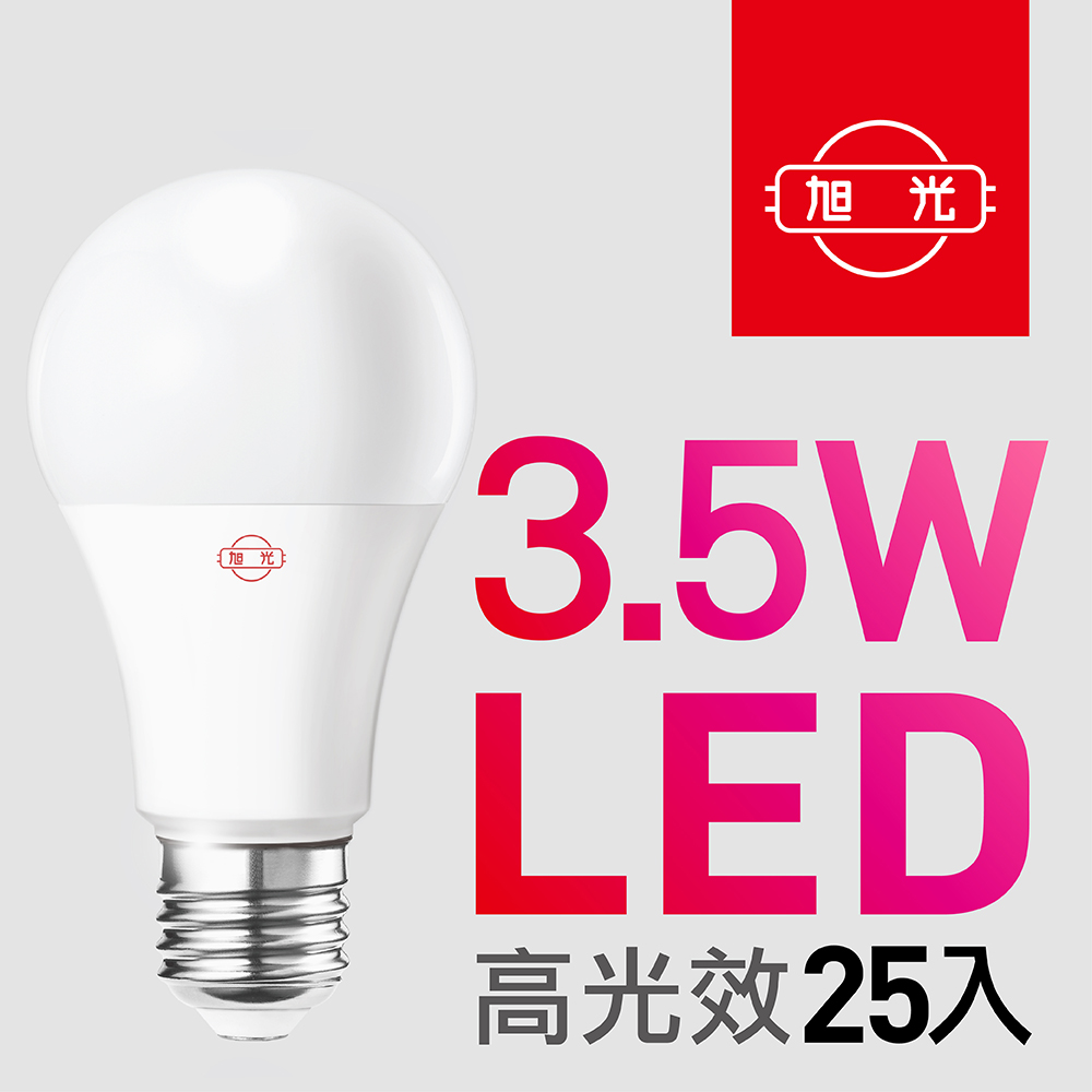 【旭光官方旗艦店】3.5W高光效LED球燈泡（25入組）