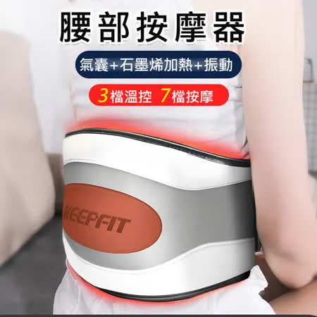 【KEEPFIT】氣囊腰部按摩器 熱敷+按摩 石墨烯加熱 熱敷腰帶 彈力鬆緊腰帶 內建電池 (7檔按摩/3段溫控)