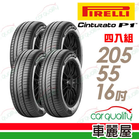 【倍耐力】CINTURATO P1 低噪溼地操控性輪胎_四入組_205/55/16