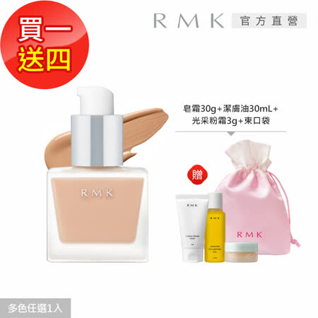 RMK 
自然輕盈底妝優惠組