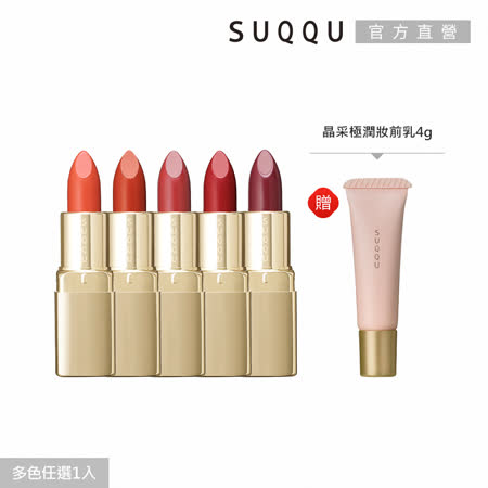SUQQU 晶采唇膏限定優惠組