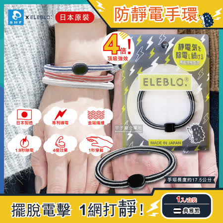 日本ELEBLO 頂級4倍強效汽車開門防靜電手環 1入/盒 (1.9秒急速除靜電髮圈)