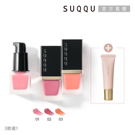 SUQQU 淨妍頰彩1+1容光煥發組