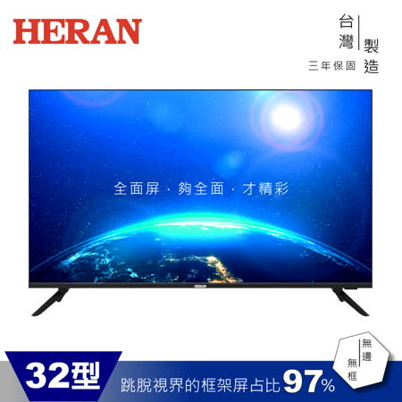 HERAN 禾聯／32吋 無邊框 液晶顯示器+視訊盒 HD-32DG1(只送不裝)